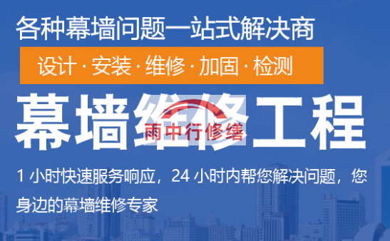 延庆幕墙修缮/维修