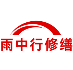 延庆雨中行修缮工程有限公司